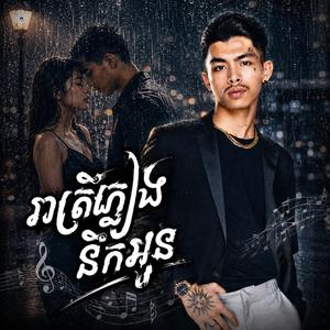 រាត្រីភ្លៀងនឹកអូន