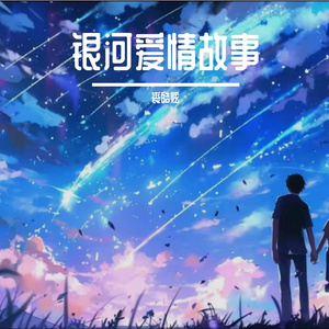 银河爱情故事