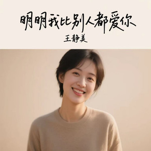 明明我比别人都爱你