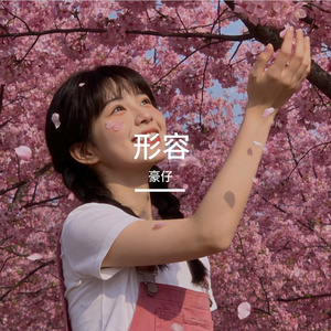 形容（烟嗓完整版）