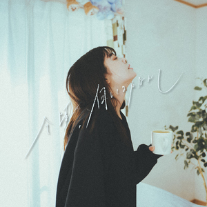 今頃、何してるかなんて