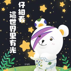 仔细看，这世界里有光（治愈版） 伴奏