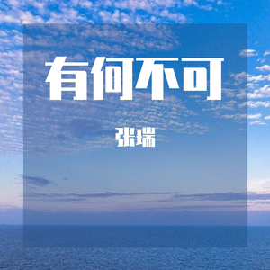 有何不可_cover