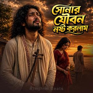 সোনার যৌবন নষ্ট করলাম