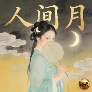人间月