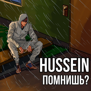 Помнишь?