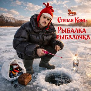Рыбалка - рыбалочка