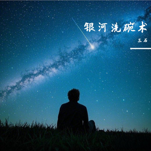 敬这人间