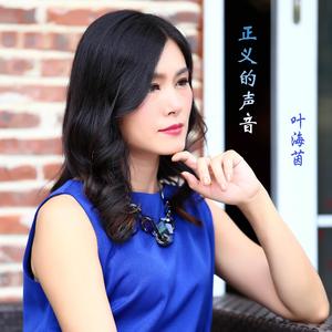 正义的声音 伴奏