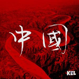 宋祖英-一条大河波浪宽（inst.）（KEL 彭懵懵 remix）