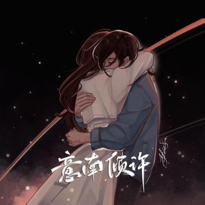 赎忌（小说《意南倾许》官方插曲）