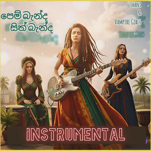 පෙම් බැන්ද (Instrumental)