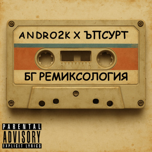 Достатъчно било (Remix)