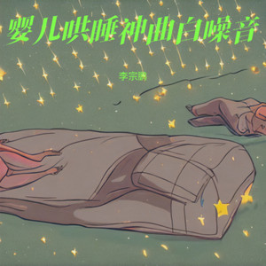 新生儿安抚轻音乐