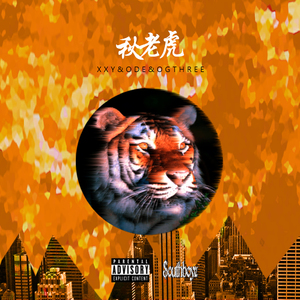 秋老虎(chill tiger)
