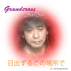 日出ずるこの場所で