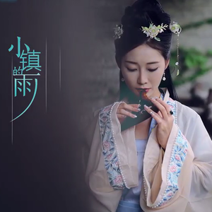 小镇的雨-我嘉新风貌形象歌曲