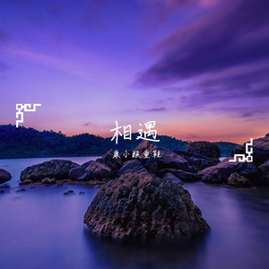 相遇