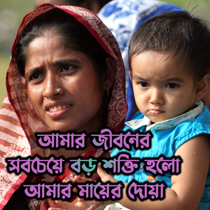 আমার জীবনের সবচেয়ে বড় শক্তি হলো আমার মায়ের দোয়া