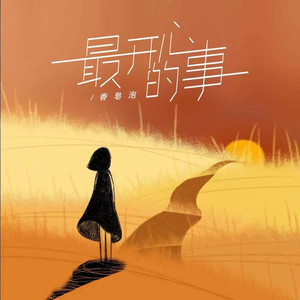 最开心的事 (伴奏)