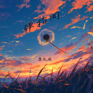 弹指间 (夜晚版)