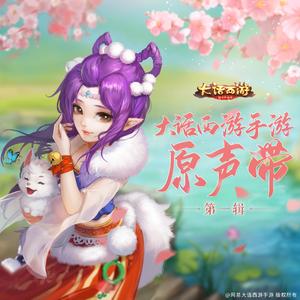 恣逍遥（傲来国背景音乐）