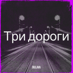 Три дороги