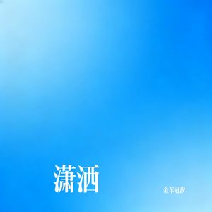 潇洒