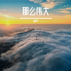 那么伟大