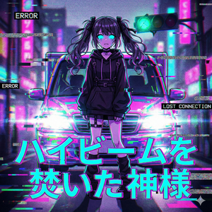 ハイビームを焚いた神様 (Edit)