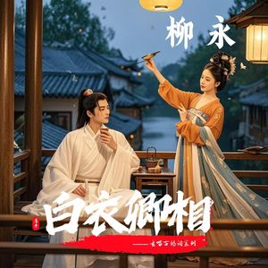 柳永-白衣卿相