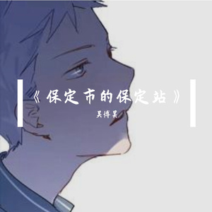 保定市的保定站