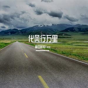 化风行万里（飞过千山找寻你） 伴奏