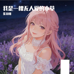 我是一棵无人爱的小草