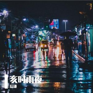 亥时雨夜
