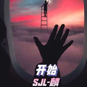 开始