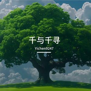 千与千寻（与你同在）