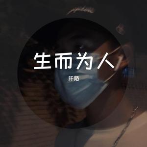 生而为人（励志版）——阡陌（翻自 尚士达）