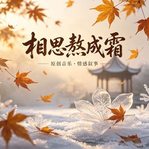 相思熬成霜