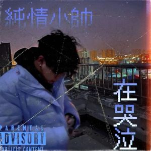 纯情小帅在哭泣