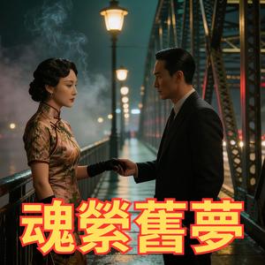 魂縈舊夢 (Orchestral Version)