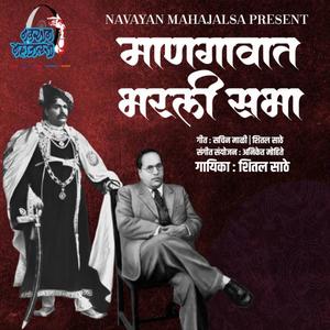 Mangavat Bharli Sabha Sahurajachi