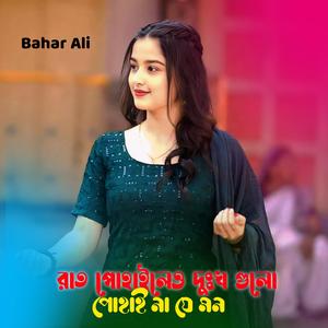 রাত পোহালেও দুঃখগুলো পোহায় না যে মন