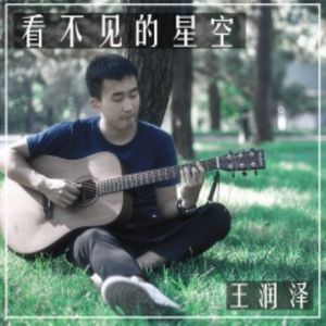 看不见的星空