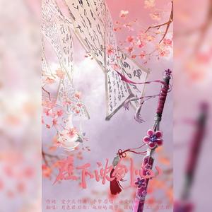 【精分】在下沈剑心（少年&御姐戏腔ver.）（翻自 小爱的妈）