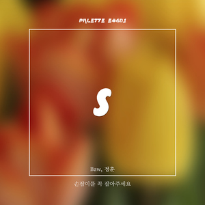 손잡이를 꼭 잡아주세요 (Song by Baw) (With 정훈)