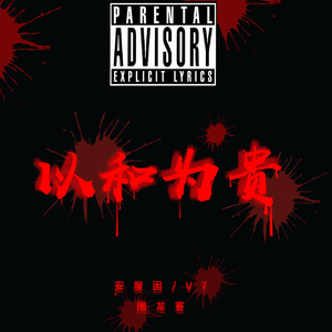 以和为贵（prod.by Mai）