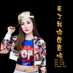 丢了我你愿意吗