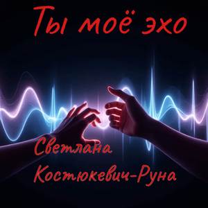 Ты моё эхо