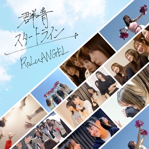 群青スタートライン